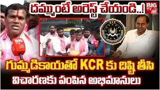 దమ్ముంటే అరెస్ట్ చేయండి..! | BRS Leaders Challenge | KCR SIT Investigation | BIGTV