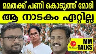 കപടനാടകം പൊളിഞ്ഞ് മമത ബാനർജി!| MEDIA MALAYALAM | MM TALKS | G CINUJI | ARJUN C VANAJ