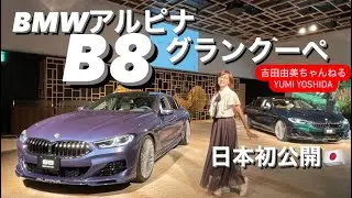 新型「BMWアルピナB8グランクーペ」日本初公開✨　アルピナのフラッグシップクーペ　ALPINA B8 Gran Coupe  #吉田由美ちゃんねる　#yumiyoshida ✌️YY✌️