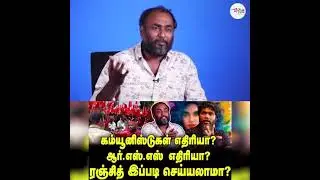 கம்யூனிஸ்டுகள் எதிரியா?ஆர்.எஸ்.எஸ் எதிரியா? |ரஞ்சித் இப்படி செய்யலாமா? | G selva interview