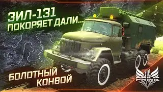 🔴 [1440p60] Offroad online ППHD ● RTHD ● ЗИЛ-131 покоряет дали ● Болотный конвой
