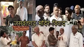 जसवंतगढ़ के घटामाता मंदिर को लेकर दो गुटों के बीच विवाद । Ghatamata Mandir I Jaswantgarh I
