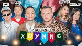 Шоу ХОУМИС #3: Заяц / Горох vs. Иванченко / Вяликова x Журавлёв / Артюхов