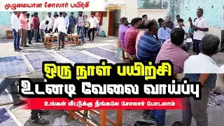 Solar Training | ஒரு நாள் பயிற்சி | சோலார் பேனல் பொருத்துதல் பழுது நீக்குதல் சோலார் தொழிலில் சாதிக்க