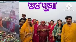 अगर आप नहीं गए तो साल भर पछतावा रहता है की क्यों नहीं गए |छठ पूजा ब्लॉग & birthday blog