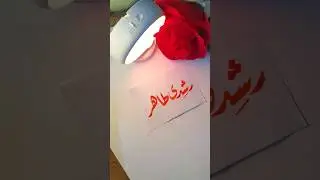 Rushda Tahir name's calligraphy video #calligraphymasters #moderncalligraphy #nameart #calligraphy