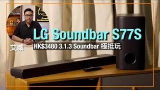 LG Soundbar S77S｜HK$3480 3.1.3 Soundbar 極抵玩｜艾域實試｜cc字幕