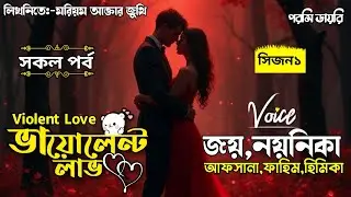 ভায়োলেন্ট লাভ:-Violent Love:সকল:পর্ব:Romantic love story..@porshidiaryvoice:Joy&Noyonika&Afsana