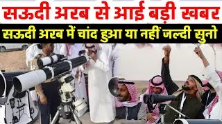 Saudi Arab Mein Ramzan 2026 Ka Chand hua ya nahin || Saudi Arab Chand Ho Gaya &radic;