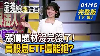 【錢線百分百】20260115完整版(下集)《漲價題材沒完沒了! 被動元件接棒掌旗? 全球熱錢往哪前進? 高股息ETF還能抱嗎?》│非凡財經新聞│