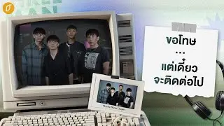 💬 Three Man Down “ขอโทษที่กลายเป็นเจ้าพ่อเพลงเศร้าเคล้าน้ำตา” 🥲