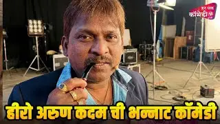 हीरो अरुण कदम ची भन्नाट कॉमेडी  |Marathi Comedy Show | Maharashtrachi HasyaJatra |