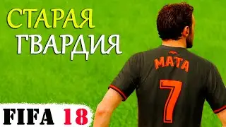 Битва за Кубок Испании с ФК Валенсия в FIFA 18