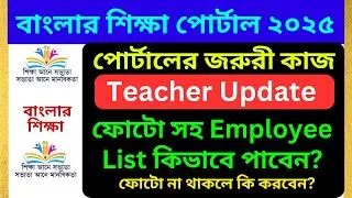 Teacher Update in Banglar Shiksha Portal | Employee List with Photo Download | শিক্ষকদের ফোটো আপলোড