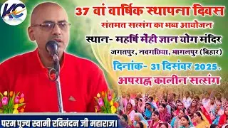 🔴LIVE: अपराह्न: कालीन प्रवचन| 37 वां वार्षिक स्थापना दिवस का भव्य सत्संग!, आश्रम जगतपुर, नवगछिया।