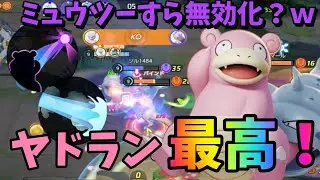【ポケモンユナイト】ミュウツーも捕まえておしまいｗヤドランが最強すぎたｗ