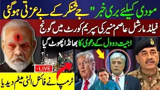 Modi Humiliated Internationally | Asim Munir in Supreme Court | Ajit Doval&rsquo;s Secret Exposed |