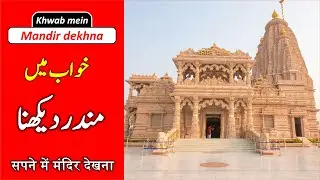 Khwab mein mandir dekhna | Temple in dream | Khwbaon ki tabeer 321