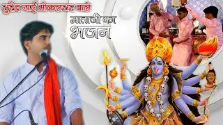 माताजी ऐ जोड़या दोनो हाथ_माताजी का भजन/गायक कलाकार सुरेंद्र नाई मोकलसर वाले/Surendra nai mokalsar