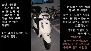 26년 새해 26년 신형 어드레스125 구입 6키로 주행 리뷰.