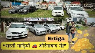 Aurangabad Used Cars Market | Second Hand Cars for Sale in Maharashtra🔥😁✌🏻