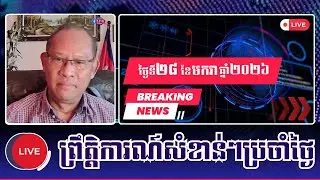 🎀28/01/2026 | Mr. Mounh Sarath | Khmer News Politic Analyze | KH NEWS DAILY