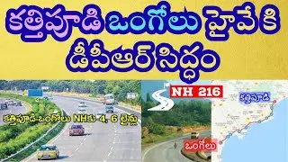 కత్తిపూడి ఒంగోలు హైవే కి డీపీఆర్ సిద్ధం #kathipudiongole #nh216 #highwaywidening
