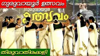 ഗുരുവായൂർ ഉത്സവം തിരുവാതിരക്കളി | GURUVAYOOR ULSAVAM THIRUVATHIRAKKALI
