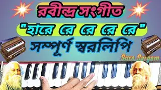 Hare re re re re🧿(হারে রে রে রে রে)🧿|| Harmonium Tutorial || Rabindra Sangeet ||সম্পূর্ণ স্বরলিপি||