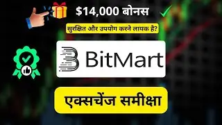 BitMart Review: BitMart कितना सुरक्षित है? $14,000 बोनस कैसे लें
