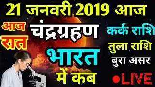 Chandra Grahan 2019 today! 21 January chandra grahan time ! विज्ञानिको ने दी चेतावनी