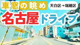 No.943【天白区→瑞穂区】名古屋人ならではの道をドライブ！どんなルートか分かるかな？2026年1月撮影「4K」
