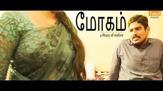 Mōkam ( மோகம் - Widow Feelings ) - New Latest Tamil Short Film | Tamil Originals