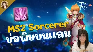 Ragnarok M: Classic | Sorcerer Master Skill V2 บ่อพิษบนแลน + passive aoe แรง