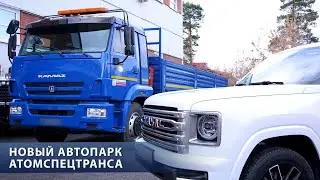 Надёжность и обновление: «Атомспецтранс» отмечает 12-летие с новым автопарком.