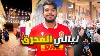 🇧🇭 فلوق ليالي المحرق