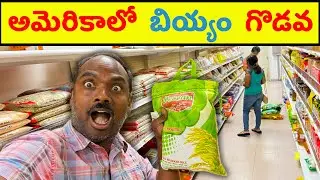 ఇప్పుడు ఎలా? 😂 How Rice Export Ban From INDIA to USA Affecting? 😂Grocery Haul Sona Masoori  Shortage