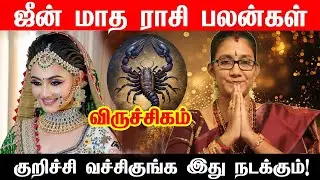 விருச்சிகம் ஜூன் மாத பலன்கள் -vel shanger | Viruchigam June Month Rasi Palan 2025 | Viruchigam