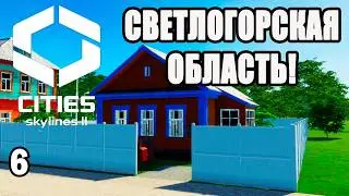 CITIES SKYLINES 2#6: СВЕТЛОГОРСКАЯ ОБЛАСТЬ!
