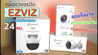 รีวิวกล้องวงจรปิดอัจฉริยะ EZVIZ จะอยู่บ้าน ไม่อยู่บ้าน ก็อุ่นใจ ปลอดภัยฝุดๆ C6N | C8C | C3X