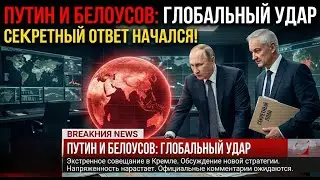 ПРИКАЗ: «КАЗНИТЬ НАТО!» Путин и Белоусов готовят «фатальный ответ» за атаки.