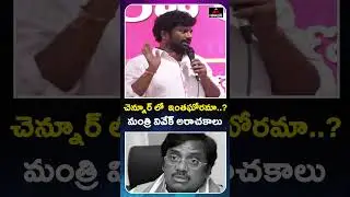 చెన్నూర్ లో  ఇంతఘోరమా..? మంత్రి వివేక్ అరాచకాలు BAlka Suma | Minister Vivek | Chennur | Mirror TV