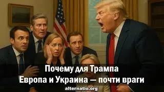 Андрей Ваджра. Почему для Трампа Европа и Украина &mdash; почти враги