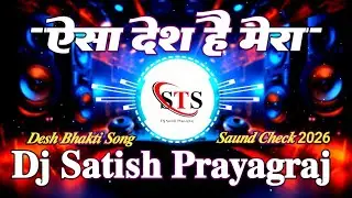 Aisa Desh hai Mera - Sound Chack || Dj Remix Desh Bhakti Song 2026 || Dj Satish STS Prayagraj