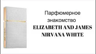 Парфюмерное знакомство  ELIZABETH AND JAMES NIRVANA WHITE