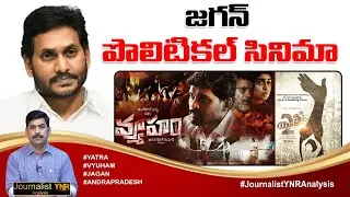 YSRCP and Jagan Cinema Strategy On AP Politics || Vyuham || Yatra 2 || RGV || TDP || Journalist YNR