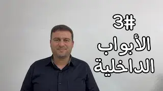 3#- الأبواب الداخلية