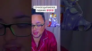 Цыганское гадание💯💯💯‼️🕊 личный прием ватсап+7(747)253-06-18 #таро #tarot #константин_проводник 