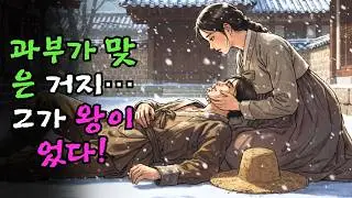 폭설 속 거지 나그네를 맞은 과부… 그가 왕이었다! | 야담 | 옛날이야기 | 민담 | 전설 | 설화 | 오디오북