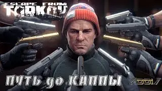 EFT/AgrGame➤[3+]➤ Путь до КАППЫ! [002]